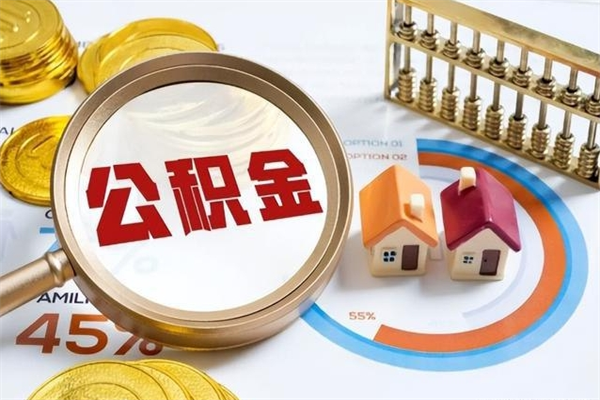 呼和浩特我的公积金有17000能取多少（公积金必须满2万才能用吗）